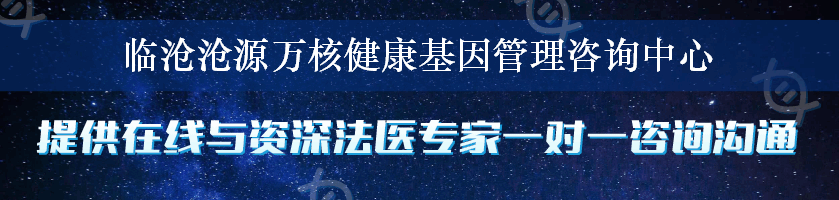 临沧沧源万核健康基因管理咨询中心